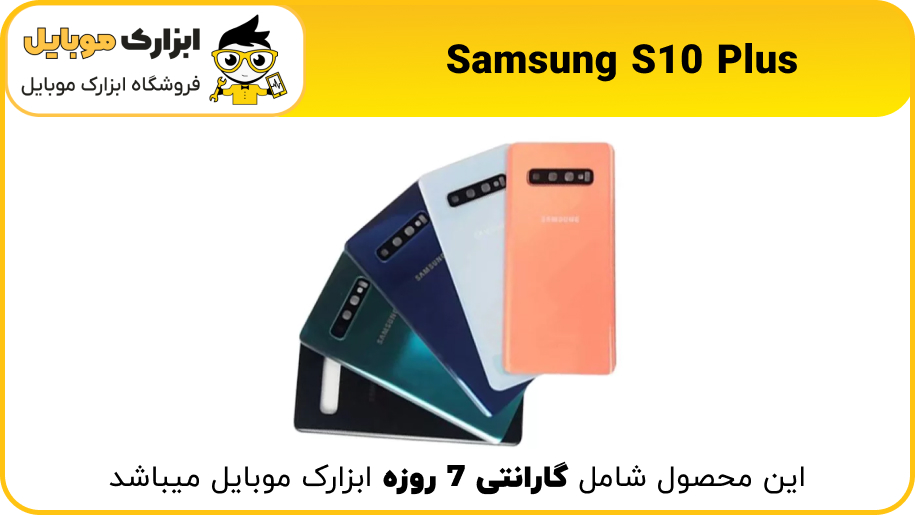 back door samsung s10 plus