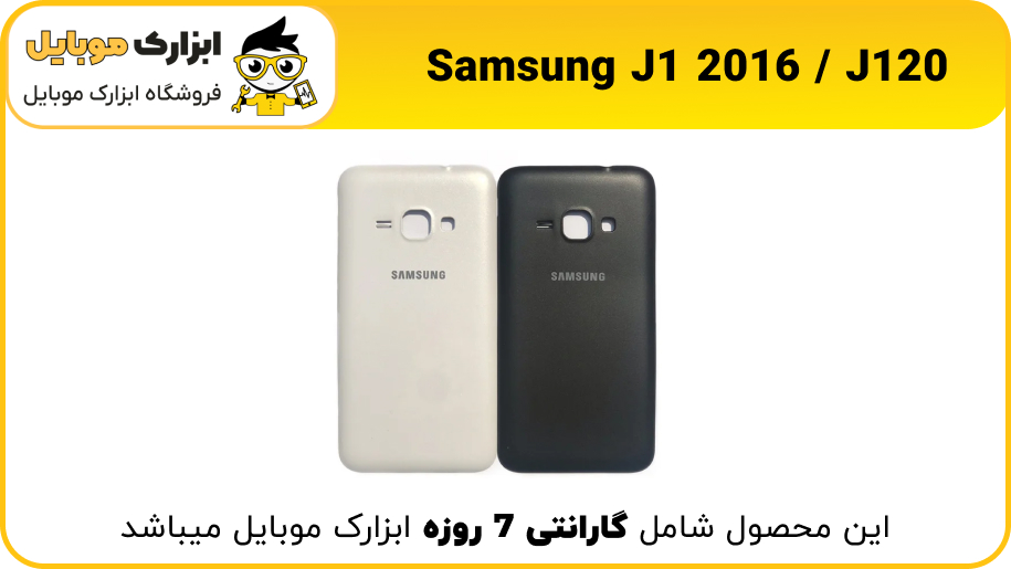 samsung J1 2016 / J120 back door