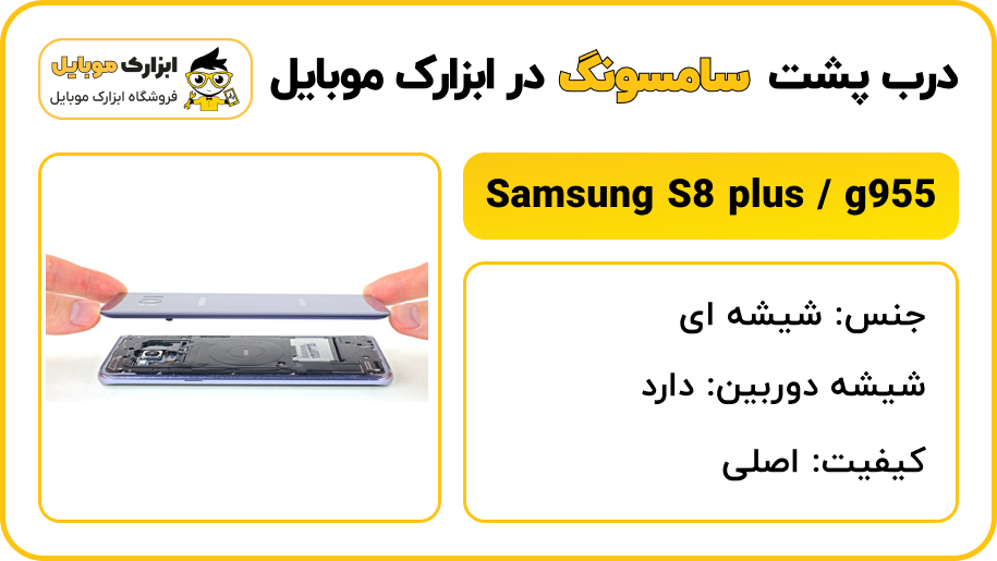 آموزش باز كردن پشت گوشی سامسونگ S8 Plus