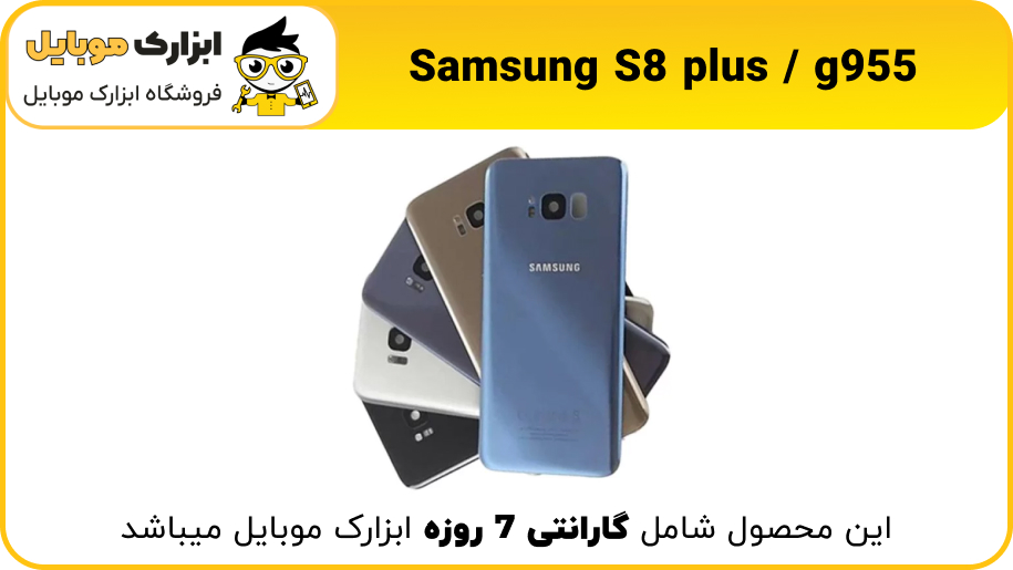 خرید درب پشت اصلی Samsung S8 Plus