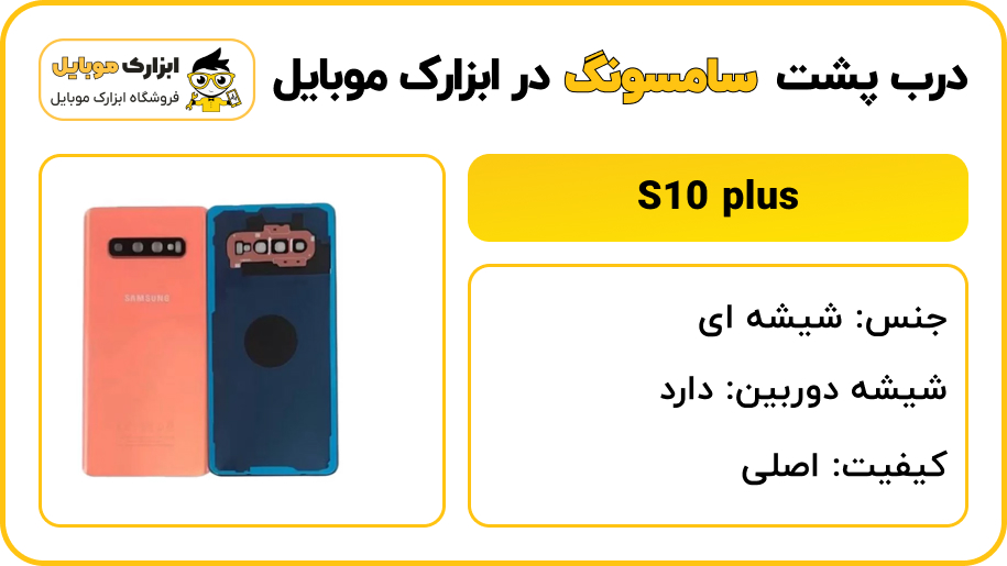 مشخصات درب پشت s10 plus