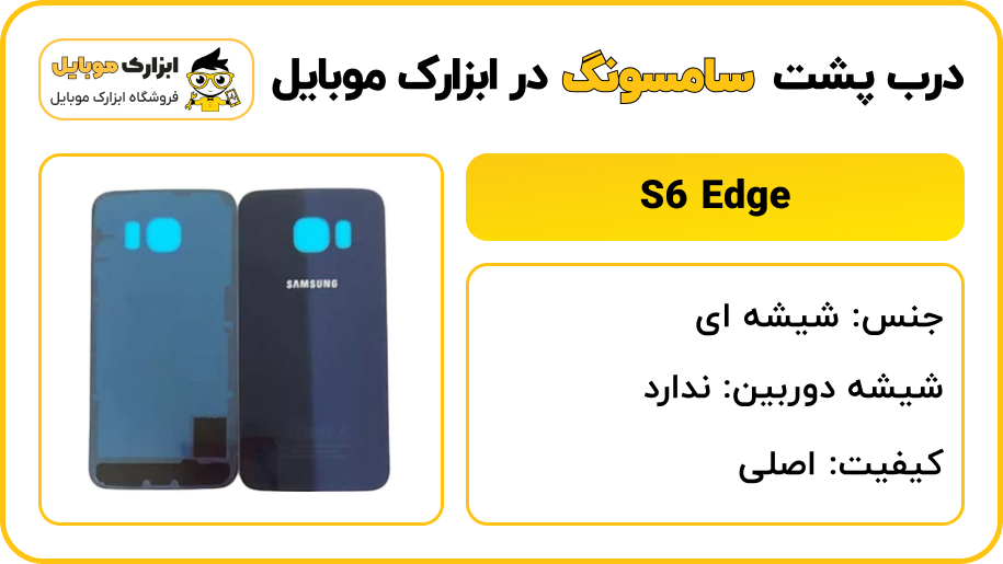 مشخصات درب پشت سامسونگ S6 Edge
