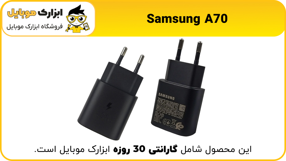 شارژر A70 چند وات است