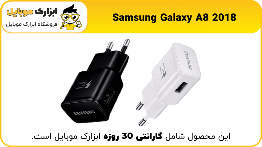 شارژر اصلی سامسونگ Samsung A8 2018 - ابزارک موبایل