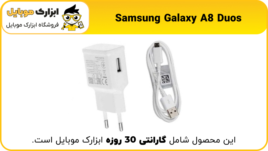 شارژر اصلی سامسونگ Samsung A8 duos - ابزارک موبایل