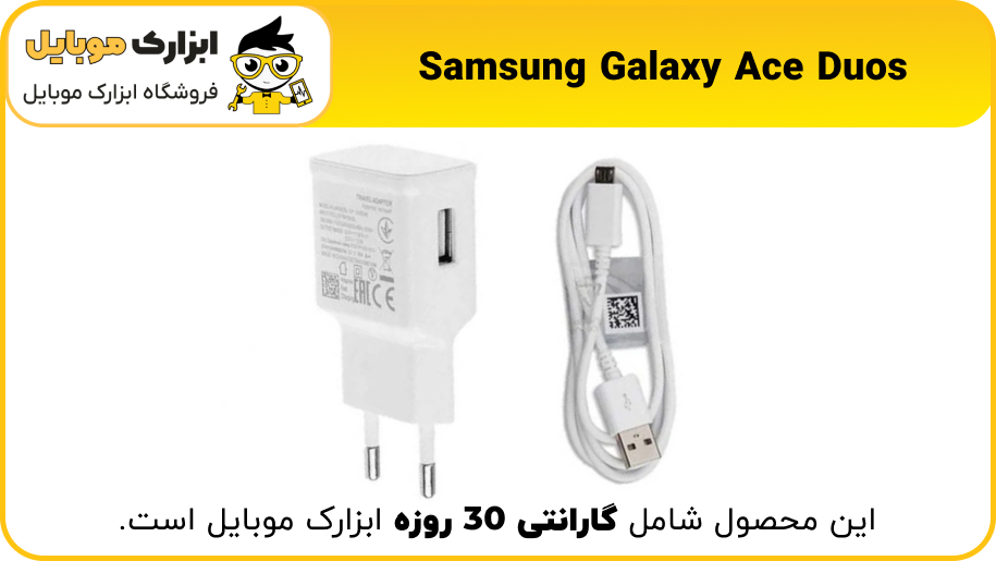 شارژر اصلی سامسونگ Samsung Ace duos - ابزارک موبایل