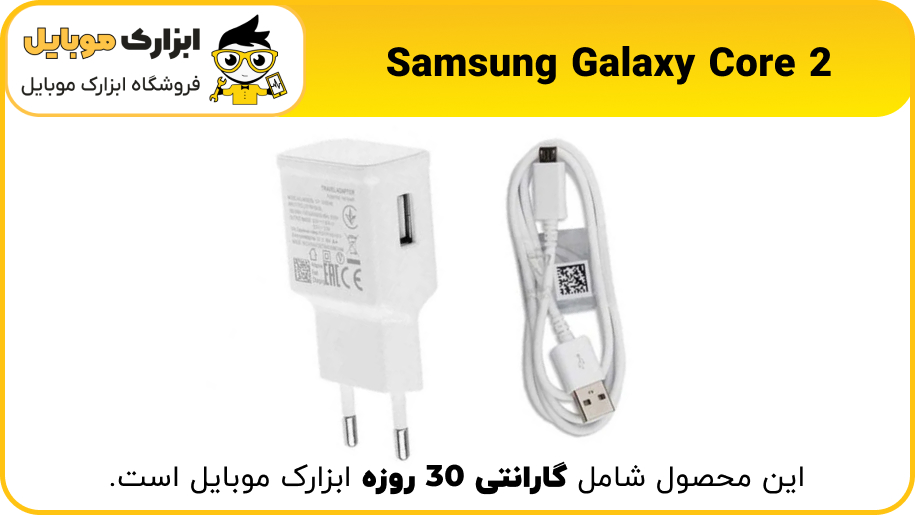 شارژر اصلی سامسونگ Samsung Core 2 - ابزارک موبایل