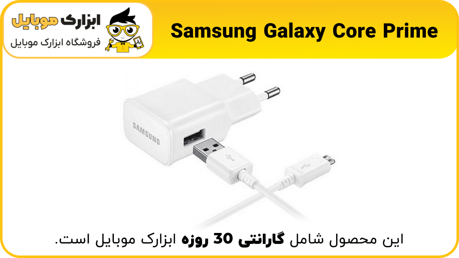 شارژر اصلی سامسونگ Samsung Core Prime - ابزارک موبایل