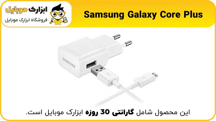 شارژر اصلی سامسونگ Samsung Core plus - ابزارک موبایل