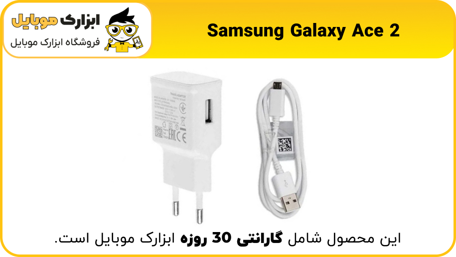 شارژر اصلی سامسونگ Samsung Galaxy Ace 2 - ابزارک موبایل