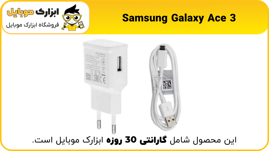 شارژر اصلی سامسونگ Samsung Galaxy Ace 3 - ابزارک موبایل