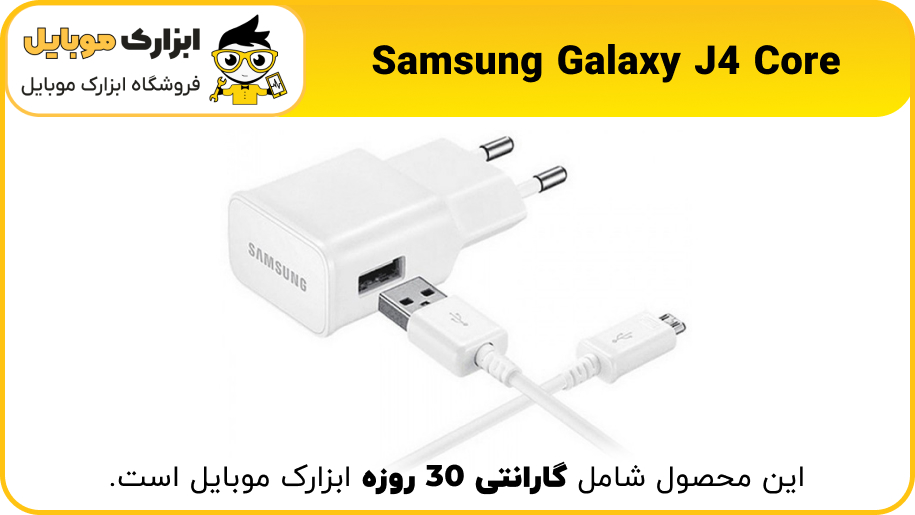 شارژر اصلی سامسونگ Samsung J4 Core - ابزارک موبایل