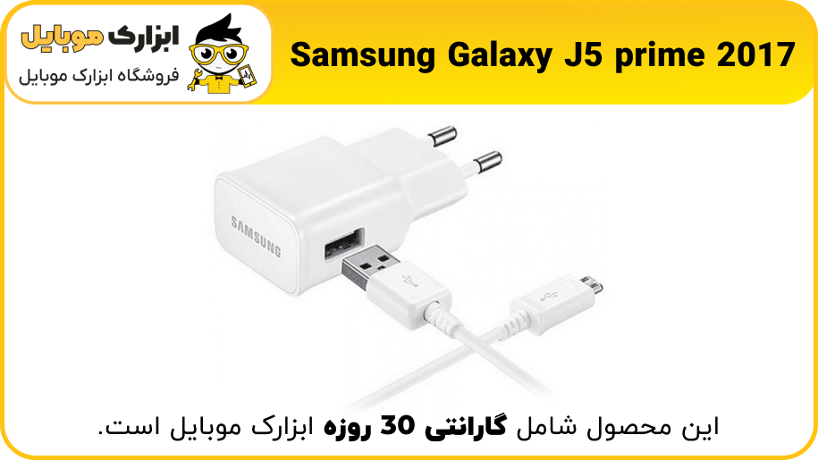 شارژر اصلی سامسونگ Samsung J5 prime 2017 - ابزارک موبایل