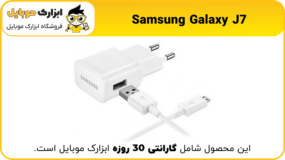 شارژر اصلی سامسونگ Samsung J7 - ابزارک موبایل