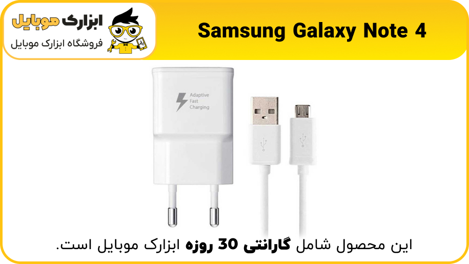 شارژر اصلی نوت 4 Samsung Note - ابزارک موبایل