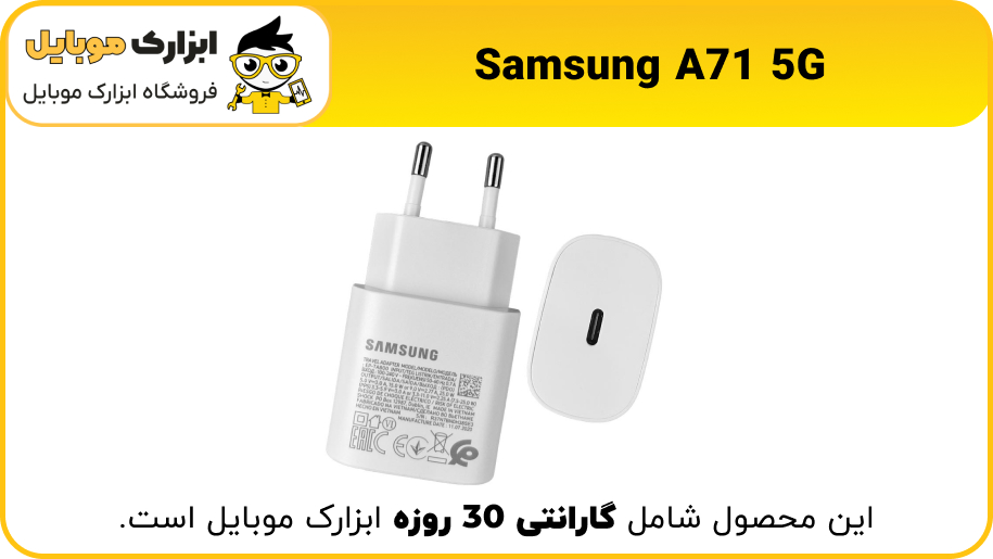 شارژر اصلی گوشی A71 5G - ابزارک موبایل