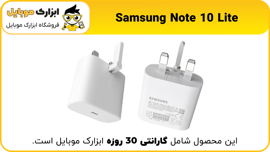 شارژر اصلی گوشی Note 10 Lite - ابزارک موبایل