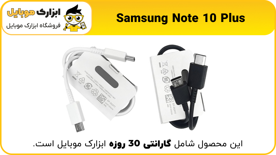 شارژر اصلی گوشی Note 10 Plus - ابزارک موبایل