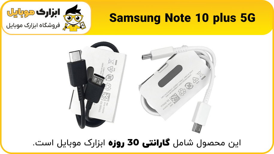 شارژر اصلی گوشی Note 10 plus 5G - ابزارک موبایل