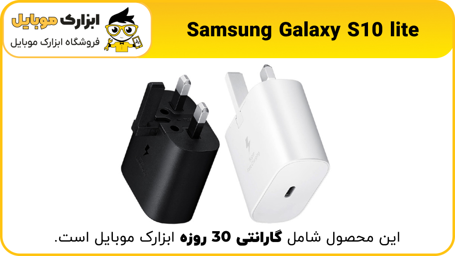 شارژر اصلی گوشی S10 lite - ابزارک موبایل