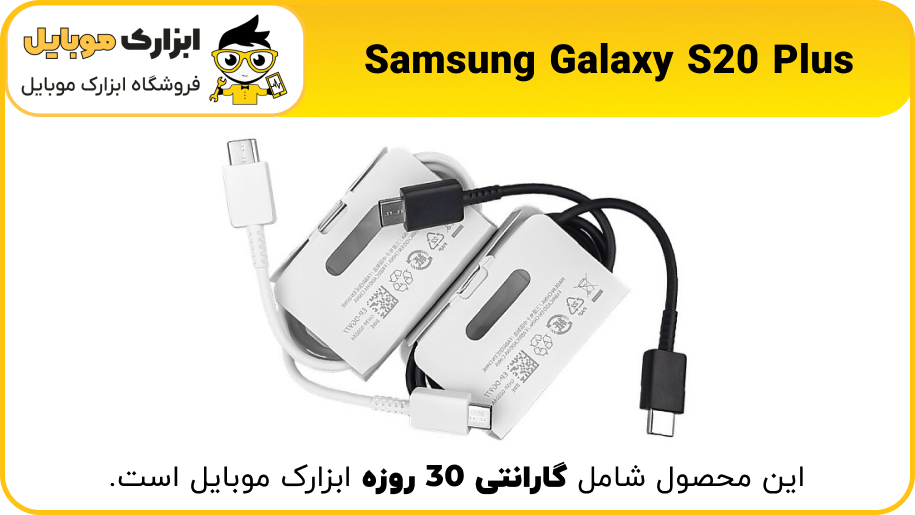 شارژر اصلی گوشی S20 Plus - ابزارک موبایل