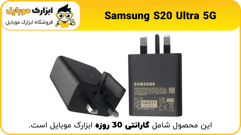 شارژر اصلی گوشی S20 Ultra 5G - ابزارک موبایل