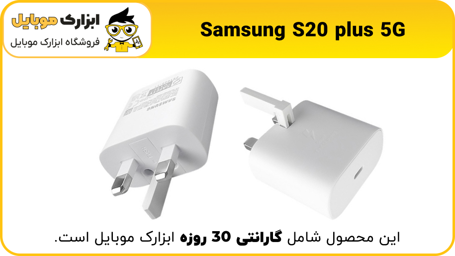 شارژر اصلی گوشی S20 Ultra - ابزارک موبایل