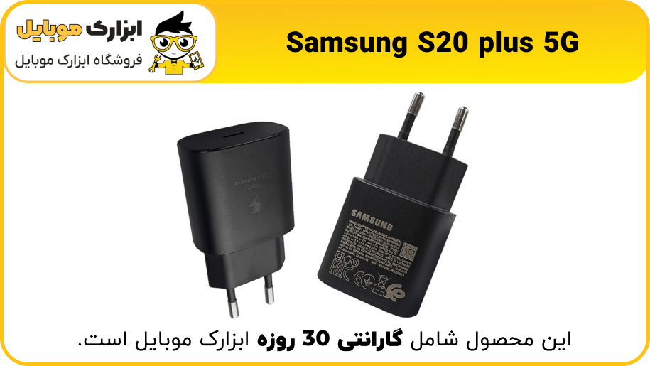 شارژر اصلی گوشی S20 plus 5G - ابزارک موبایل