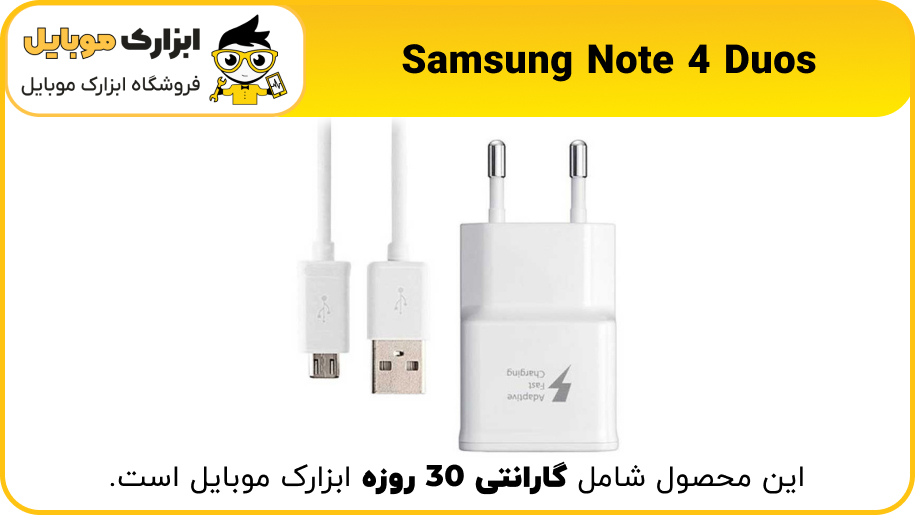 فست شارژر Samsung Galaxy Note 4 Duos - ابزارک موبایل