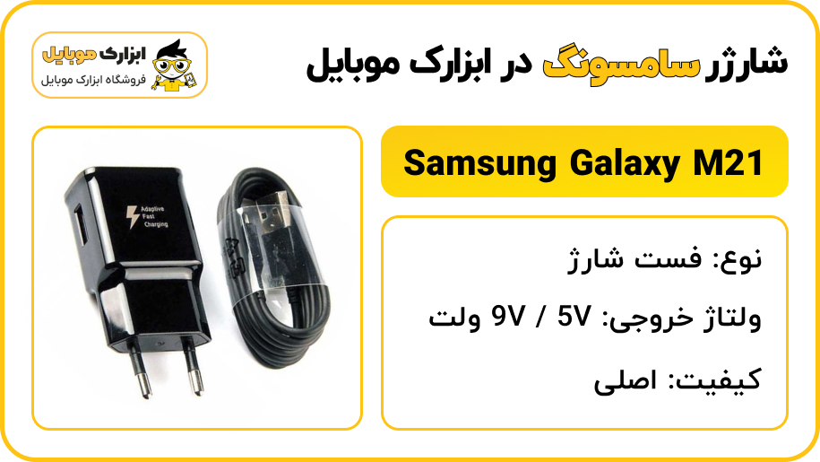 فست شارژر سامسونگ گلکسی مدل Samsung Galaxy M21 - ابزارک موبایل