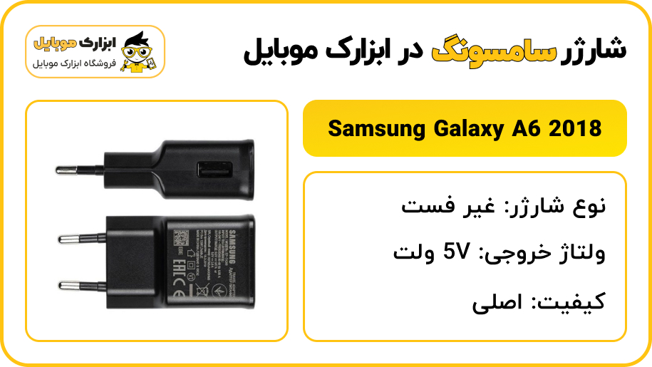 مشخصات شارژر اصلی سامسونگ Samsung A6 2018 - ابزارک موبایل