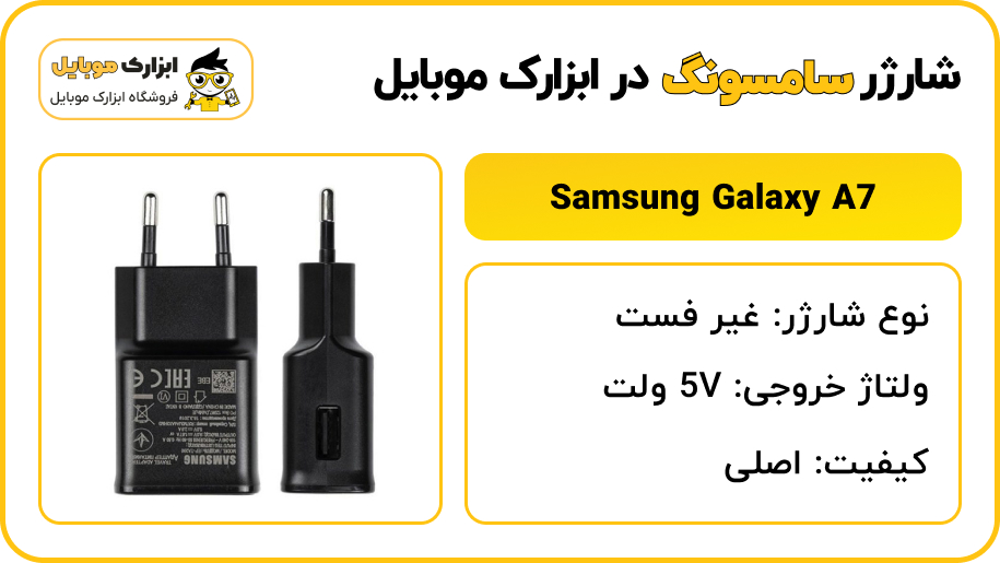 مشخصات شارژر اصلی سامسونگ Samsung A7 - ابزارک موبایل