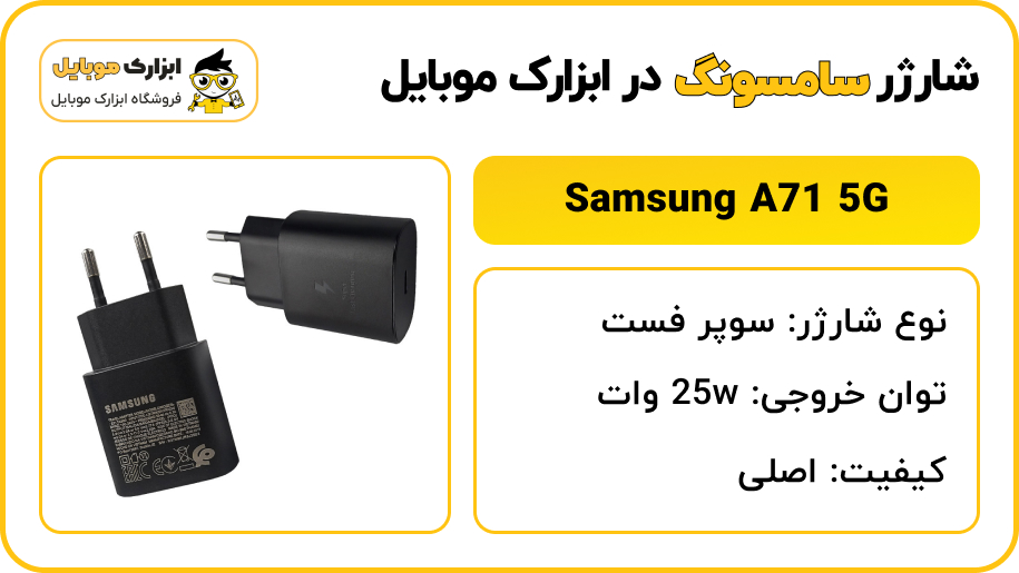 مشخصات شارژر سامسونگ A71 5G - ابزارک موبایل