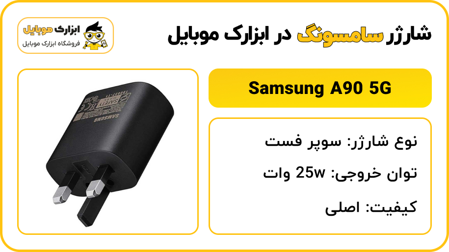 مشخصات شارژر سامسونگ A90 5G - ابزارک موبایل