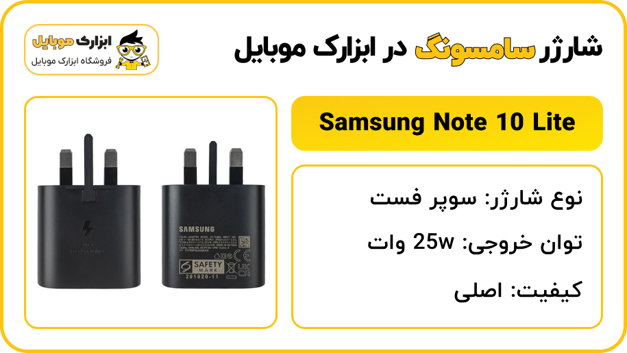 مشخصات شارژر سامسونگ Note 10 Lite - ابزارک موبایل