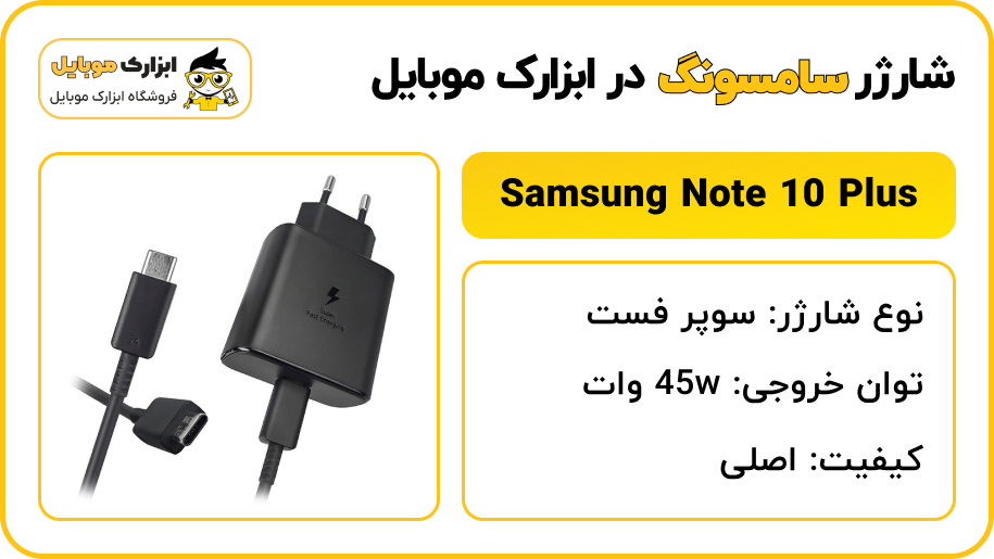 مشخصات شارژر سامسونگ Note 10 Plus - ابزارک موبایل