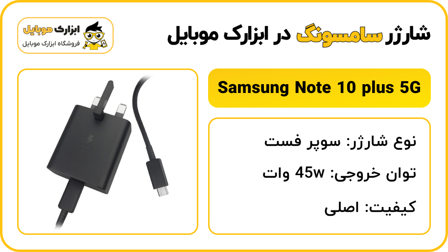 مشخصات شارژر سامسونگ Note 10 plus 5G - ابزارک موبایل