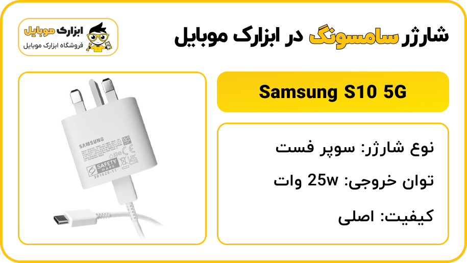 مشخصات شارژر سامسونگ S10 5G - ابزارک موبایل