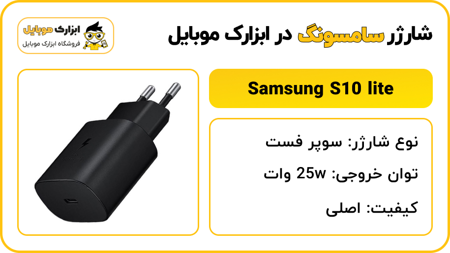 مشخصات شارژر سامسونگ S10 lite - ابزارک موبایل