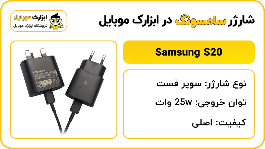 مشخصات شارژر سامسونگ S20 5G - ابزارک موبایل