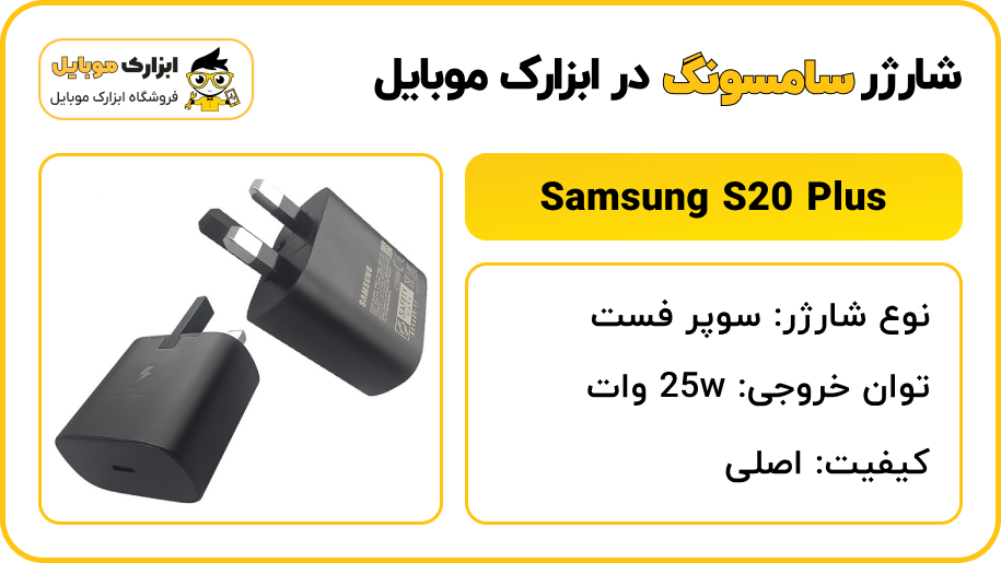 مشخصات شارژر سامسونگ S20 Plus - ابزارک موبایل