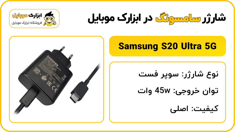 مشخصات شارژر سامسونگ S20 Ultra 5G - ابزارک موبایل