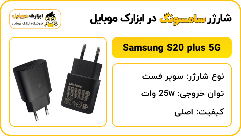 مشخصات شارژر سامسونگ S20 Ultra - ابزارک موبایل