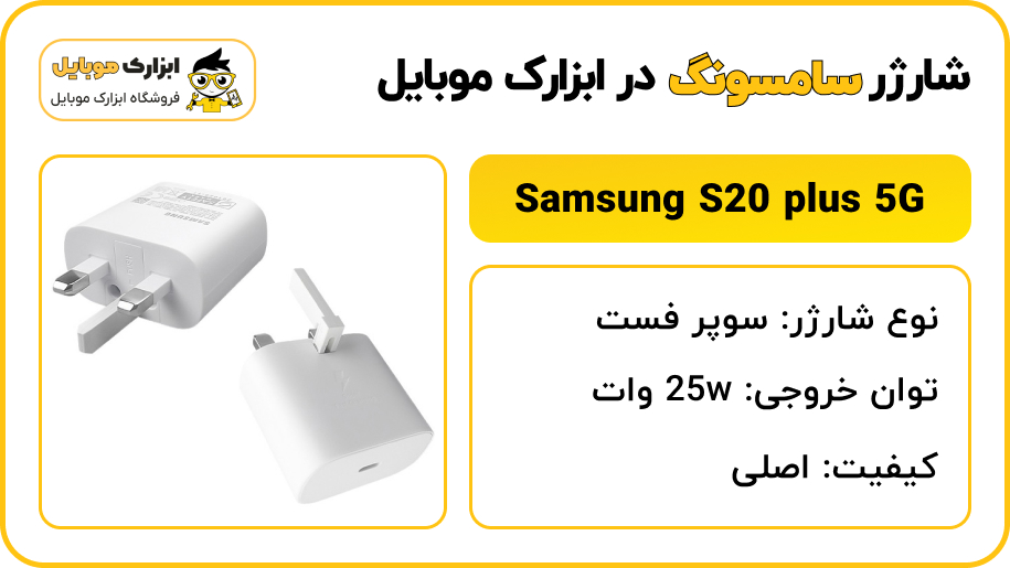 مشخصات شارژر سامسونگ S20 plus 5G - ابزارک موبایل