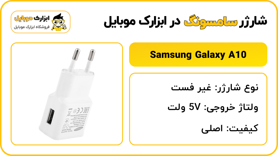 مشخصات شارژر سامسونگ Samsung Galaxy A10 - ابزارک موبایل