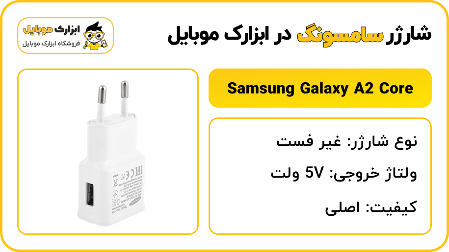 مشخصات شارژر سامسونگ Samsung Galaxy A2 Core - ابزارک موبایل