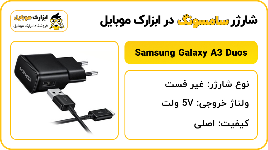 مشخصات شارژر سامسونگ Samsung Galaxy A3 duos - ابزارک موبایل