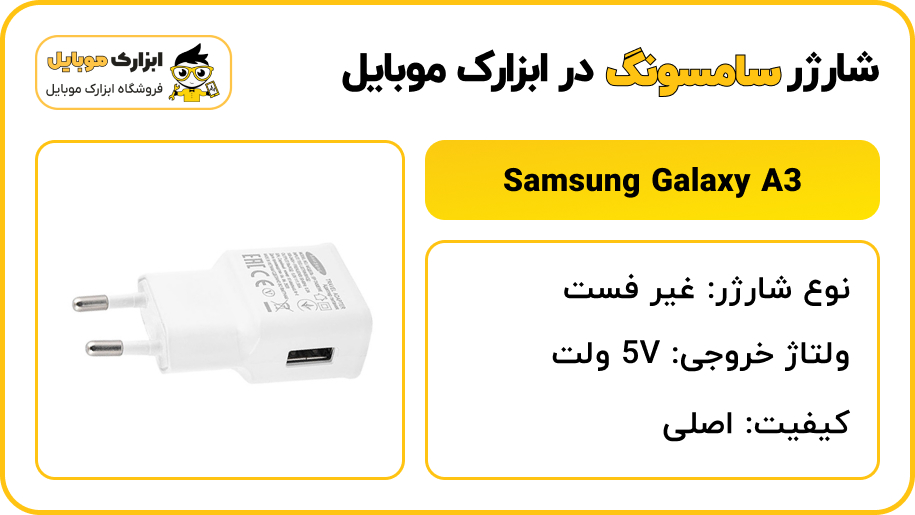 مشخصات شارژر سامسونگ Samsung Galaxy A3 - ابزارک موبایل