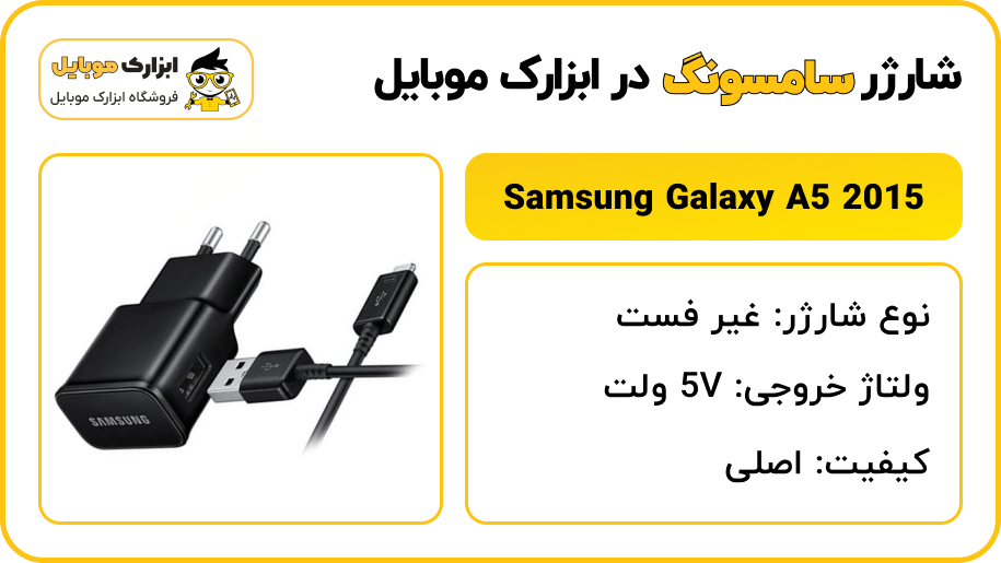 مشخصات شارژر سامسونگ Samsung Galaxy A5 2015 - ابزارک موبایل