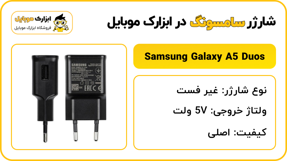 مشخصات شارژر سامسونگ Samsung Galaxy A5 duos - ابزارک موبایل